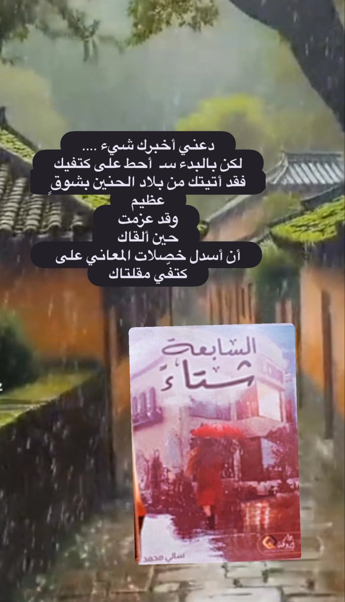 serendipity226's tweet photo. #السابعة_شتاء

وحين ألقاك سأسدل خصلات المعاني 
على كتفي مقلتاك ……..؛؛ https://t.co/lbig9zeiPf