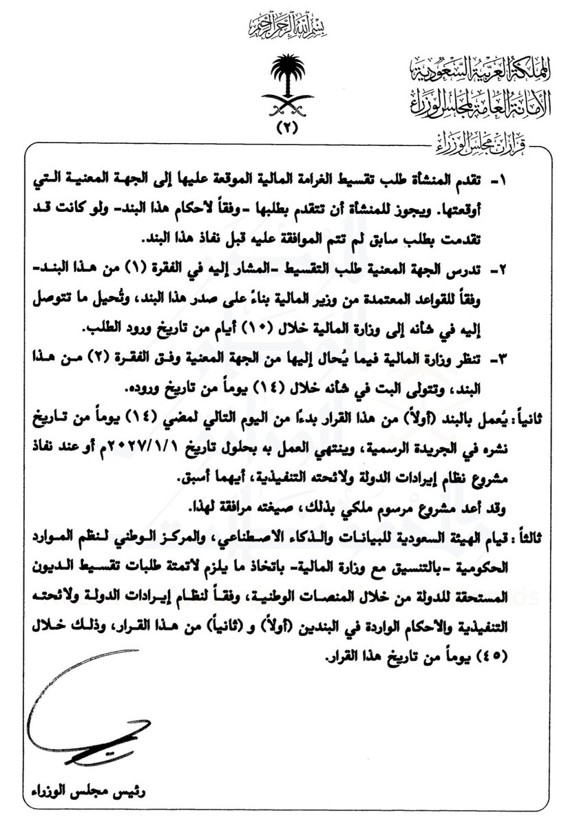 yazeed_lawyer's tweet photo. 🟥 رسميًا.. السماح بتقسيط الغرامات المالية المستحقة للدولة على منشآت القطاع الخاص وغير الربحي! ⚖️🚨

صدر مرسوم ملكي يقضي -استثناءً من المادتين (العشرين) و(الثانية والعشرين) والأحكام النظامية الأخرى ذات الصلة الواردة في نظام إيرادات الدولة ولائحته التنفيذية- بجواز تقسيط الغرامات المالية المستحقة للدولة والموقعة على منشآت القطاعين الخاص وغير الربحي.

‼️ كيف يتم طلب التقسيط؟

تتقدم المنشأة بطلب تقسيط الغرامة المالية الموقعة عليها إلى الجهة المعنية التي أوقعتها، وتتولى تلك الجهة دراسة الطلب وفقًا للقواعد التي يعتمدها وزير المالية، ثم تحيل ما توصلت إليه في شأنه إلى وزارة المالية.

🔥 واللافت:
يجوز للمنشأة أن تتقدم بطلب التقسيط وفقًا لأحكام هذا التنظيم، ولو كانت قد تقدمت بطلب سابق لم تتم الموافقة عليه قبل نفاذه.

📌 وحددت الإجراءات مددًا زمنية لمعالجة الطلب:
• تحيل الجهة المعنية ما توصلت إليه إلى وزارة المالية خلال 10 أيام من تاريخ ورود الطلب.
• وتتولى وزارة المالية البت في شأنه خلال 14 يومًا من تاريخ وروده إليها.

⚖️ كما نص القرار على اتخاذ ما يلزم لـ أتمتة طلبات تقسيط الديون المستحقة للدولة من خلال المنصات الوطنية، وذلك خلال 45 يومًا من تاريخ القرار، بالتنسيق بين الجهات المختصة ووزارة المالية.

📌 ومتى يبدأ العمل؟
يبدأ العمل بهذا الحكم من اليوم التالي لمضي 14 يومًا من تاريخ نشره في الجريدة الرسمية، وينتهي العمل به بحلول 1 يناير 2027م، أو عند نفاذ مشروع نظام إيرادات الدولة ولائحته التنفيذية، أيهما أسبق.

‼️ الخلاصة:
إذا كانت على منشأتك غرامة مالية مستحقة للدولة، فقد أصبح من الممكن طلب تقسيطها وفق الضوابط والإجراءات المعتمدة.

⚠️ والتقسيط ليس تلقائيًا بمجرد تقديم الطلب، وإنما يخضع للدراسة والبت وفق القواعد المعتمدة.

#غرامات #القطاع_الخاص #القطاع_غير_الربحي #منشآت #نظام_إيرادات_الدولة #وزارة_المالية #الأنظمة_السعودية #محامي #محاماة