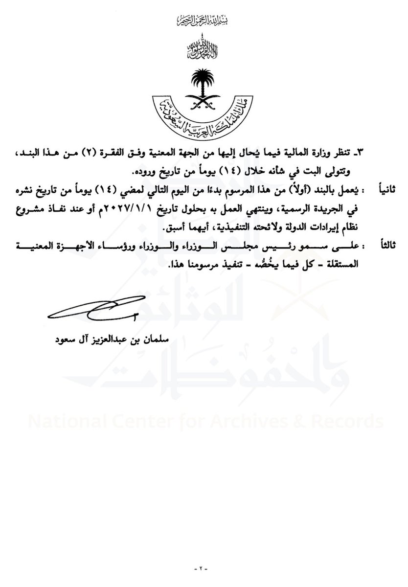 yazeed_lawyer's tweet photo. 🟥 رسميًا.. السماح بتقسيط الغرامات المالية المستحقة للدولة على منشآت القطاع الخاص وغير الربحي! ⚖️🚨

صدر مرسوم ملكي يقضي -استثناءً من المادتين (العشرين) و(الثانية والعشرين) والأحكام النظامية الأخرى ذات الصلة الواردة في نظام إيرادات الدولة ولائحته التنفيذية- بجواز تقسيط الغرامات المالية المستحقة للدولة والموقعة على منشآت القطاعين الخاص وغير الربحي.

‼️ كيف يتم طلب التقسيط؟

تتقدم المنشأة بطلب تقسيط الغرامة المالية الموقعة عليها إلى الجهة المعنية التي أوقعتها، وتتولى تلك الجهة دراسة الطلب وفقًا للقواعد التي يعتمدها وزير المالية، ثم تحيل ما توصلت إليه في شأنه إلى وزارة المالية.

🔥 واللافت:
يجوز للمنشأة أن تتقدم بطلب التقسيط وفقًا لأحكام هذا التنظيم، ولو كانت قد تقدمت بطلب سابق لم تتم الموافقة عليه قبل نفاذه.

📌 وحددت الإجراءات مددًا زمنية لمعالجة الطلب:
• تحيل الجهة المعنية ما توصلت إليه إلى وزارة المالية خلال 10 أيام من تاريخ ورود الطلب.
• وتتولى وزارة المالية البت في شأنه خلال 14 يومًا من تاريخ وروده إليها.

⚖️ كما نص القرار على اتخاذ ما يلزم لـ أتمتة طلبات تقسيط الديون المستحقة للدولة من خلال المنصات الوطنية، وذلك خلال 45 يومًا من تاريخ القرار، بالتنسيق بين الجهات المختصة ووزارة المالية.

📌 ومتى يبدأ العمل؟
يبدأ العمل بهذا الحكم من اليوم التالي لمضي 14 يومًا من تاريخ نشره في الجريدة الرسمية، وينتهي العمل به بحلول 1 يناير 2027م، أو عند نفاذ مشروع نظام إيرادات الدولة ولائحته التنفيذية، أيهما أسبق.

‼️ الخلاصة:
إذا كانت على منشأتك غرامة مالية مستحقة للدولة، فقد أصبح من الممكن طلب تقسيطها وفق الضوابط والإجراءات المعتمدة.

⚠️ والتقسيط ليس تلقائيًا بمجرد تقديم الطلب، وإنما يخضع للدراسة والبت وفق القواعد المعتمدة.

#غرامات #القطاع_الخاص #القطاع_غير_الربحي #منشآت #نظام_إيرادات_الدولة #وزارة_المالية #الأنظمة_السعودية #محامي #محاماة