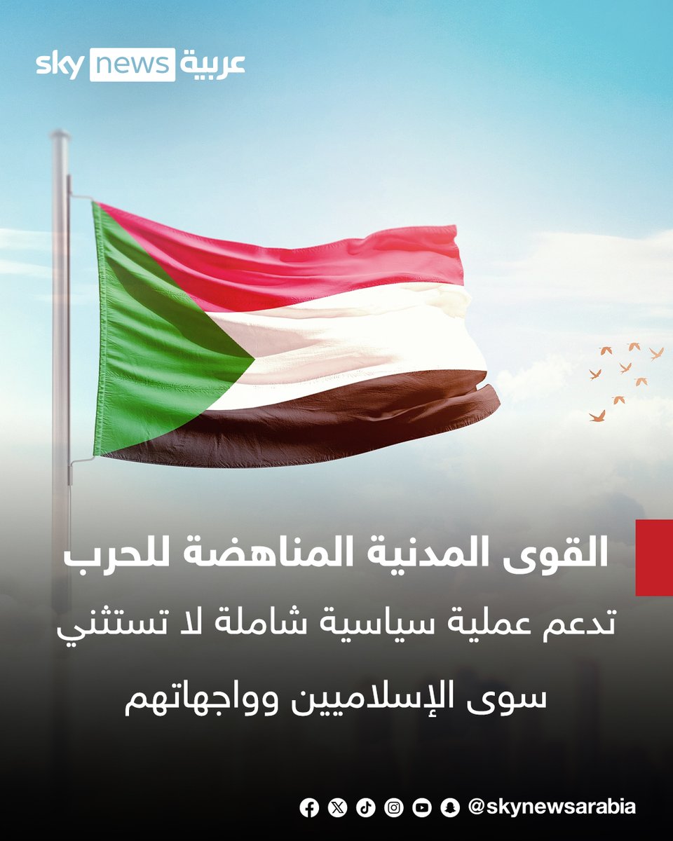 skynewsarabia's tweet photo. القوى المدنية المناهضة للحرب في السودان توجه خطابا للأمم المتحدة ومجلس الأمن تؤكد فيه أنه لا يوجد أي سلطة شرعية في السودان وتطالب بهدنة إنسانية عاجلة ووصول المساعدات لإنقاذ حياة السودانيين
#سوشال_سكاي
#السودان https://t.co/wyOCMCZcrE