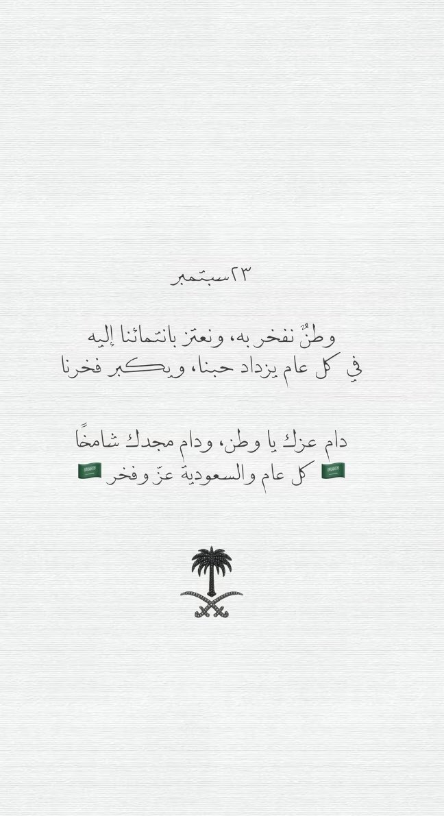 Naema0nnn's tweet photo. وما الحُبَّ إلا إليك ..
أيها الوطنُ العظيم لكَ أنتمي ، وبك أفخر 💚🇸🇦
#اليوم_الوطني_السعودي_٩٦ https://t.co/PSJ5e5NRVz
