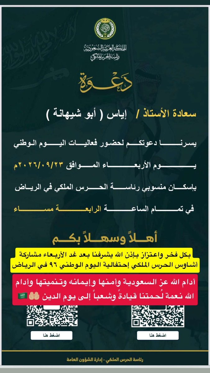 eyass4u's tweet photo. دعوة رئاسة #الحرس_الملكي 🇸🇦💚🤍
👇🏼
فخر واعتزاز بإذن الله
لـ مشاركة أشاوس الحرس الملكي
يومي الثلاثاء ٢٢-٩-٢٠٢٦م و الأربعاء ٢٣-٩-٢٠٢٦م
بـ احتفال #اليوم_الوطني_السعودي_٩٦ 
👇🏼
يوم الثلاثاء
بـ المشاركة مع الهيئة العامة للترفيه
بـ معرض الدفاع العالمي في ملهم بـ الرياض
👇🏼
يوم الأربعاء
في اسكان منسوبي رئاسة الحرس الملكي #الرياض
-
أدام الله عزّ السعودية وأمنها وإيمانه وتنميتها 
وأدام الله نعمة لُحمتنا قيادةً وشعباً
إلى يوم الدين 🤲🏼🇸🇦  🤲🏼
