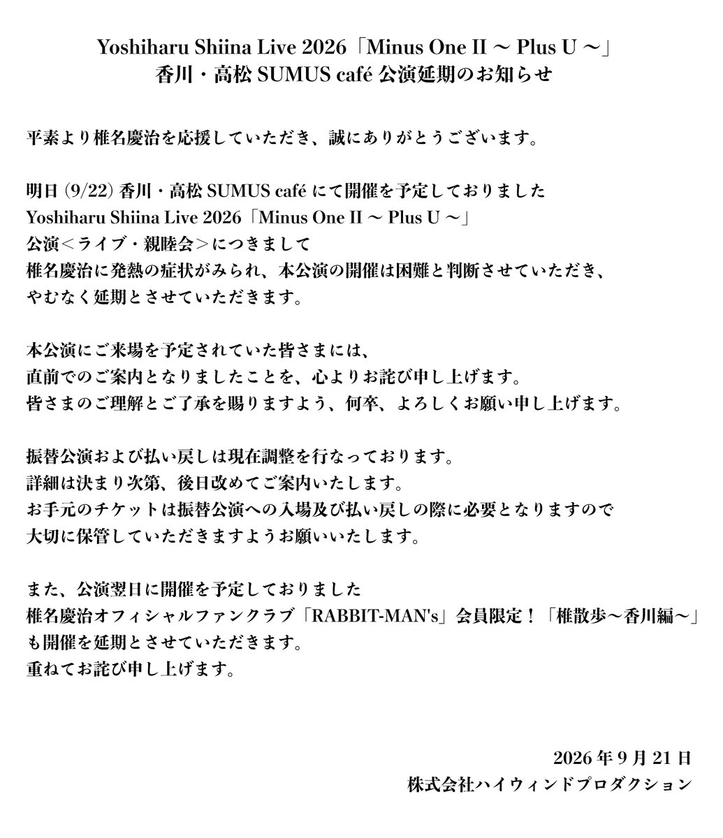 shiinayoshiharu's tweet photo. 本日(9/22)香川・高松SUMUS caféにて開催を予定しておりましたYoshiharu Shiina Live 2026「Minus One II ～Plus U～」公演＜ライブ・親睦会＞につきまして

椎名慶治に発熱の症状がみられ、本公演の開催は困難と判断させていただき、やむなく延期とさせていただきます。
https://t.co/0fdNlRaqdV https://t.co/Fg8BzdgzCX