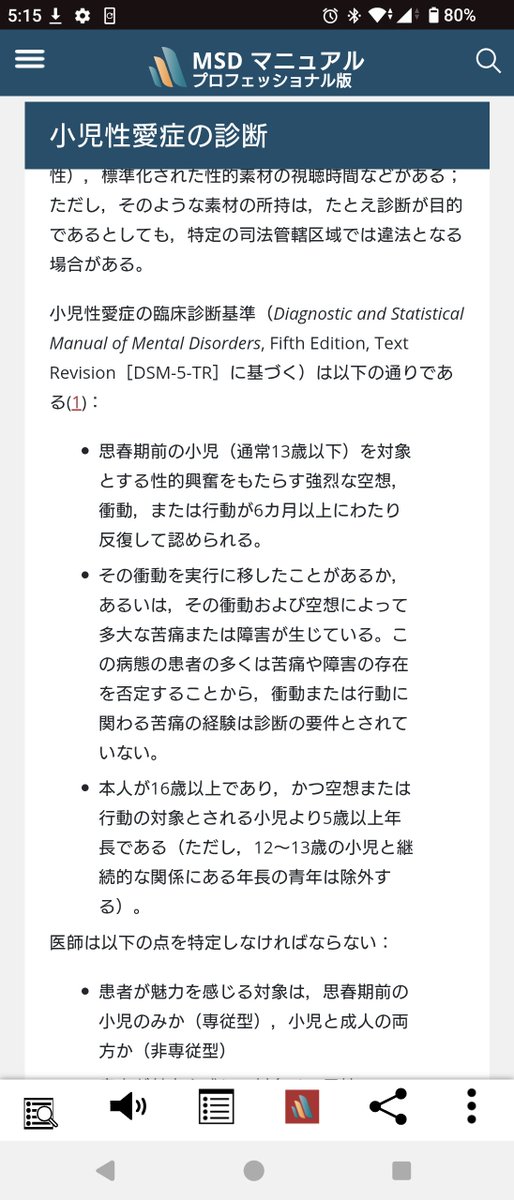 bakichan_ba's tweet photo. @mshmnnsn 余談ですが、病気の方にはこのような特徴があります。説明すると「強烈」な空想や衝動、又は日常生活に支障をきたすレベルの苦痛などが症状としてあります。

つまり単に子供を性的に見れるってだけでは病症として扱える基準を満たさないんですよね https://t.co/0RZvtB3jGi