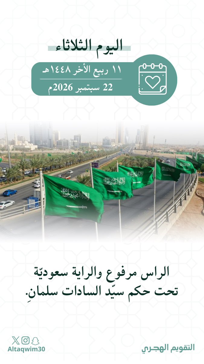 altaqwim30's tweet photo. • اليوم : الثلاثاء
• الموافق : ١١ ربيع الأخر ١٤٤٨هـ https://t.co/0Np7IQ1tSF