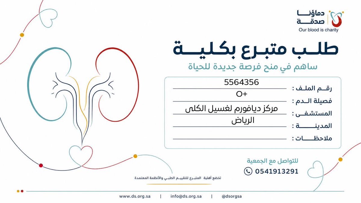 DSorgsa's tweet photo. 🔴 #عاجل

اختكم ن.غ(60 سنة ) رقم الملف  5564356 بحاجة لـ #تبرع # كلى
🩸| الفصيله: :  O+ أو O-
🏥| المستشفى: مركز ديافورم لغسيل الكلى     
📍| المدينة:# الرياض

(وَمَنْ أَحْيَاهَا فَكَأَنَّمَا أَحْيَا النَّاسَ جَمِيعًا) https://t.co/7WFBVfiYSP