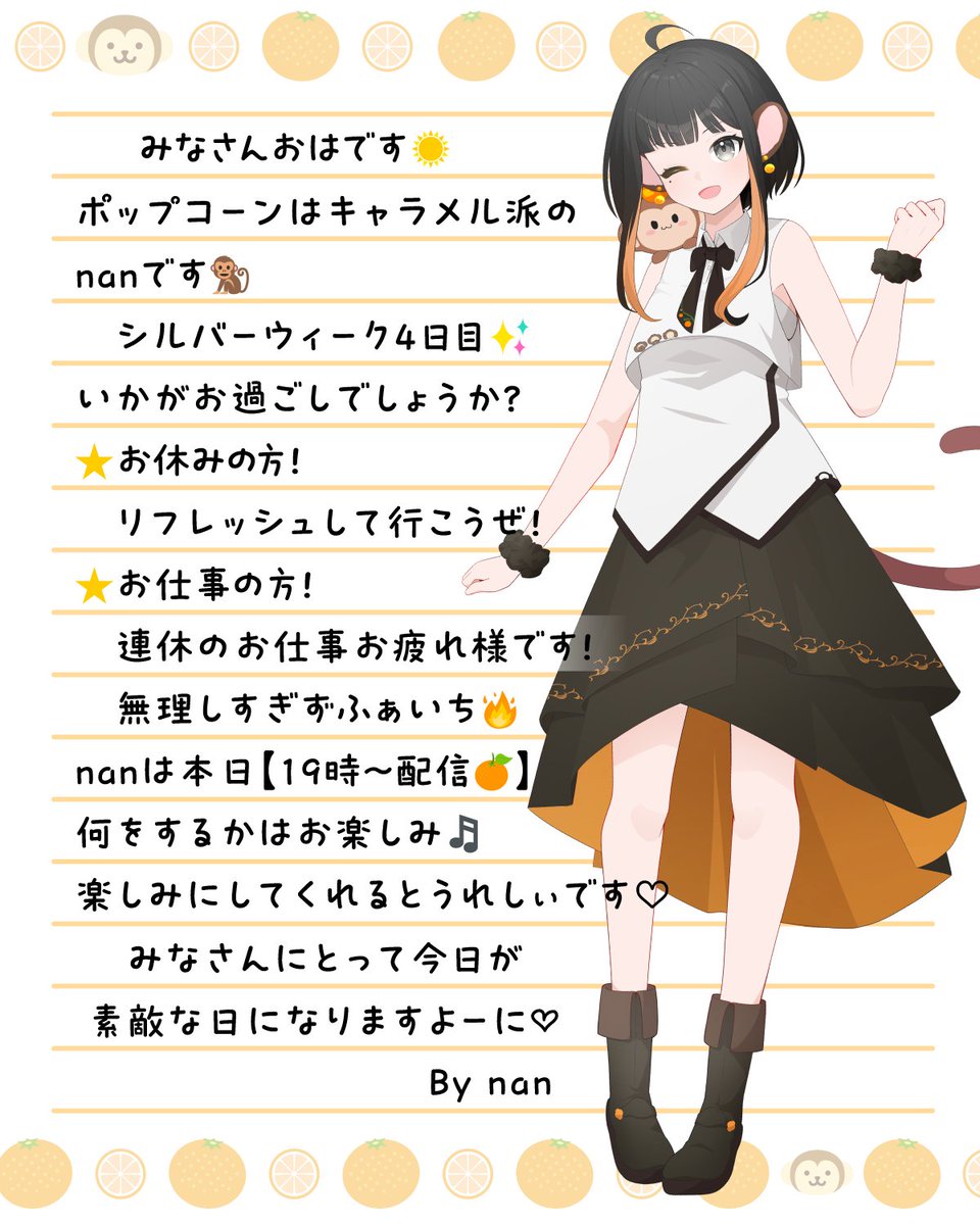 nan_chanel_'s tweet photo. おはです☀️
ポップコーンはキャラメル派のnanです🐒

【19時ライブ配信】
何をするかはお楽しみ"(ﾉ*>∀<)ﾉ
久々のあのシリーズ！？🔴
見に来てくれたら嬉しいです𓏲(ᐡ . .)"ﾍﾟｺﾘ

無理しすぎずふぁいち🔥
素敵な1日になりますよーに🍊

#ゲーム配信者 https://t.co/OHtTAky2fB
