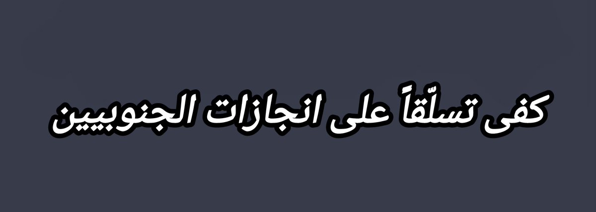 abdullah_alj11's tweet photo. ما يؤلم حقاً أن هناك أحزاباً ومكونات وقوى وشخصيات سياسية لا تؤمن بالمشروع الجنوبي، بدأت تتسلّق على انتصارات وإنجازات يصنعها الجنوبيون بدمائهم في مواجهة الميليشيات الحوثية.

والأخطر هو أن يتحوّل هذا التسلّق إلى عبء على الجبهات، وأن ينال من عزيمة وإصرار وصلابة رجالها، الذين ضاقوا ذرعاً بأولئك الذين اعتادوا على سرقة تضحيات الآخرين، ونسبوا ما لم يصنعوه إلى أنفسهم، وعملوا على تحويل انجازات وتضحيات وبطولات غيرهم إلى مكاسب سياسية وعسكرية خاصة بهم، تتولى مكائنهم الإعلامية ومنصّاتهم وجيوشهم الإلكترونية التسويق لها وتلميعها، ومحاولة إقناع الرأي العام بأن لهم في صناعتها النصيب الأكبر.

لكن الحقيقة التي لا يستطيع هؤلاء، بكل مكائنهم ومنصّاتهم وجيوشهم الإلكترونية، طمسها هي أن من لم يكن يوماً جزءاً من صناعة هذه الانتصارات والإنجازات، ولم يدفع فيها قطرة عرق واحدة، فضلاً عن الدم، لا يمكنه أن يرث مجدها لمجرد أنه أتقن التسويق لها.

قد يعرقل إنجازها، وقد يسرق صورتها، وقد يشوّه حقيقتها، وقد يملأ الفضاء ضجيجاً حولها، لكنه لن يصبح يوماً صانعاً لها..