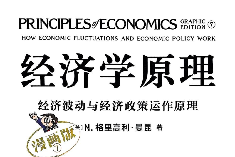 yiyirats's tweet photo. 《经济学原理漫画版（全7册）》，用漫画讲经济学，把复杂理论变简单，各个年龄都能看。

🔗：https://t.co/UxTvkgSlXe https://t.co/PGsFqQ6FH3