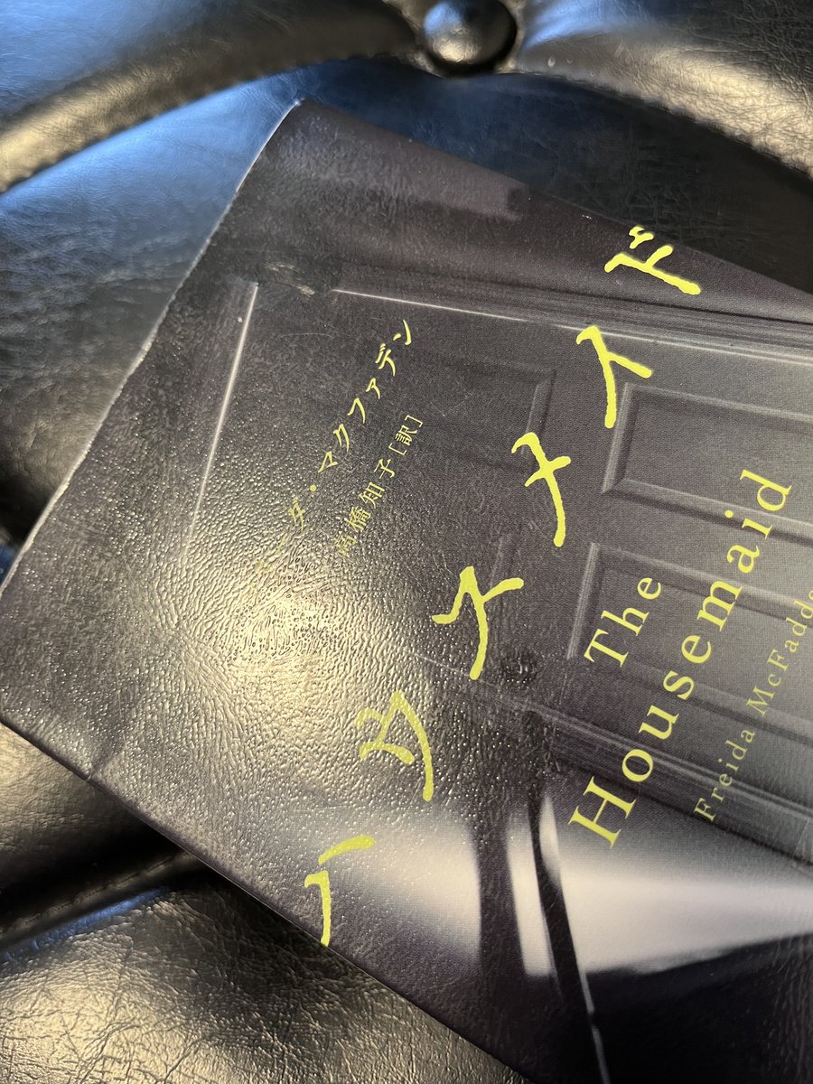 ch1cke_N's tweet photo. #読了
#ハウスメイド
#フリーダマクファデン
最近は誉田哲也先生のシリーズものを立て続けに読んでいたので、少し頭を切り替えてみました https://t.co/oGR7Zl7uas