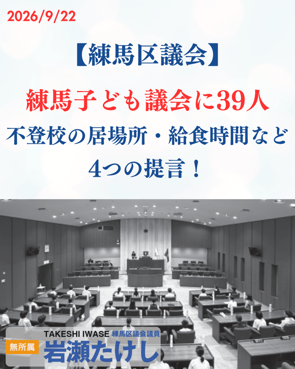 takeshi_nerima's tweet photo. 【練馬区議会】39人の子ども議員が区政へ提言！不登校の居場所、給食時間、みどり、練馬の魅力発信：今��の「練馬子ども議会」には、区立中学校全33校を含む39人の子ども議員が参加しました。

4回の学習会や地域調査、意見交換を重ね、子どもたち自身が区長・教育長へ提言したテーマは

●不登校の生徒の「第二のホーム」づくり
●子どもがみどりに関わる機会を増やす取組
●給食時間を延ばす提案
●練馬の産業や文化を全国へ伝える情報発信
どれも、大人が用意した抽象的な課題ではありません。学校に行きづらい時の居場所、急いで食べなければならない給食、身近なみどりなど、子どもたちの日常から生まれた具体的な提案です。

子ども議会の開催は、大切な前進です。一方で、意見を聞いて「よい提案でした」で終わらせては意味がありません。区は提言を関係部署へ共有し、12月頃に報告書を公表する予定です。何を実施するのか、何を���き続き検討するのか、難しい場合はなぜなのか。子どもたちに分かる言葉で、きちんと返す必要があります。

また、学校推薦を中心とする仕組みだけでは、学校に通っていない子どもや、フリースクールを利用する子ども、障害や外国ルーツのある子どもの声が届きにくいことも課題です。

練馬子ども議会を一度限りの体験で終わらせず、子どもの声が実際の区政の変化につながる仕組みへ。開催結果と今後の課題をまとめました。ぜひご覧ください。

https://t.co/Zh3P2PFpOT

#練馬区 #練馬子ども議会 #子どもの権利 #子どもの意見表明権 #子ども参加 #不登校支援 #学校給食 #練馬区議会