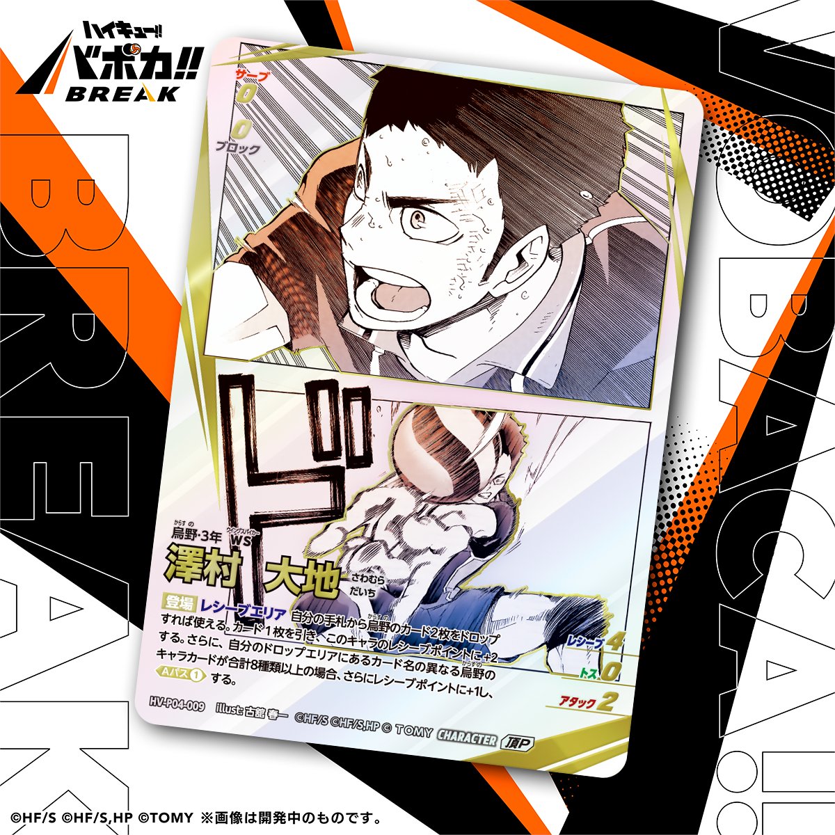 haikyu_vobaca's tweet photo. 【カード紹介🏐】
10/24（土）発売の HV-P04 ハイキュー!! バボカ!! BREAK ブースターパック 才能とセンスに収録されるカードの紹介バボ✨

〈キャラカード〉
「澤村 大地」

商品情報はこちら▼
https://t.co/2gvniXRG7C

#ハイキュー !! #hq_anime #バボカ https://t.co/UEXSWIMZla