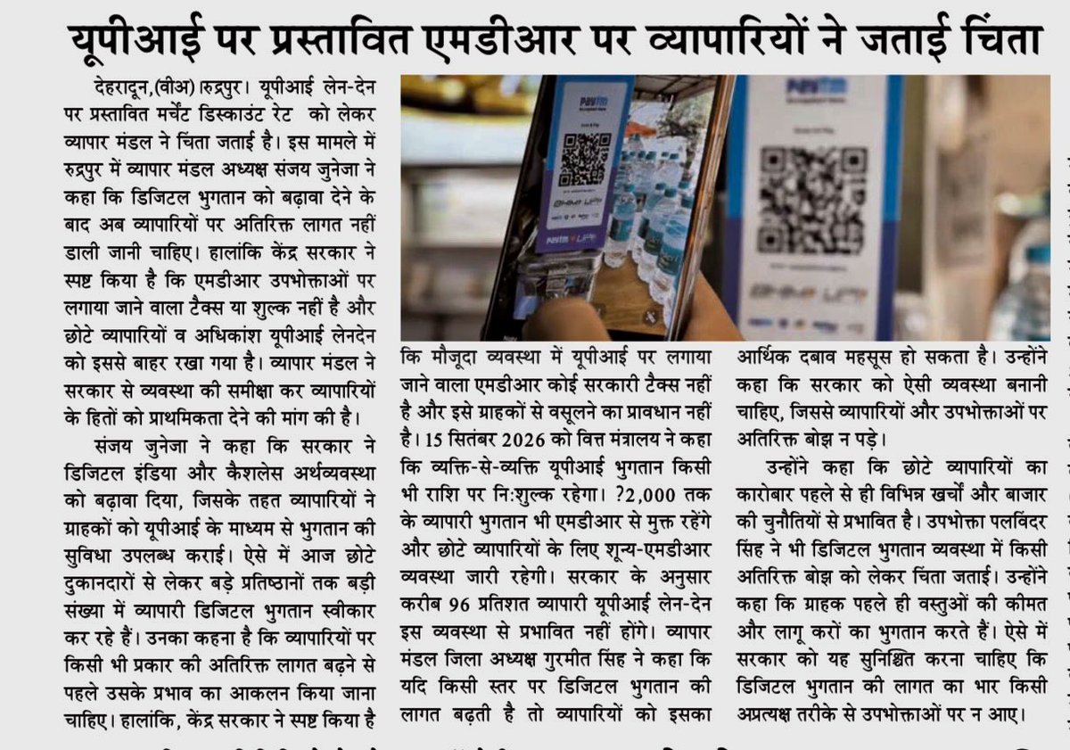 VeerArjunDainik's tweet photo. #यूपीआई #UPI #UPIPayments #डिजिटल_भुगतान #DigitalPayments #एमडीआर #MDR #MerchantDiscountRate #व्यापारी #Traders #व्यापार_मंडल #BusinessCommunity #डिजिटल_इंडिया #DigitalIndia #कैशलेस_अर्थव्यवस्था #CashlessEconomy #डिजिटल_इकोनॉमी #DigitalEconomy #व्यापार #Business #रुद्रपुर #Rudrapur #उत्तराखंड #Uttarakhand #Paytm #PhonePe #GooglePay #UPICharges #SmallBusinesses #छोटे_व्यापारी #ग्राहक #Consumers #वीर_अर्जुन #VeerArjun