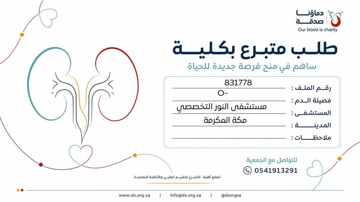 DSorgsa's tweet photo. 🔴 #عاجل

اختكم ش.س(36 سنة ) رقم الملف 523318 حاجة لـ #تبرع # كلى # يمنية الجنسية
🩸| الفصيله: :  O+ أو O-
🏥| المستشفى :مستشفى نور التخصصي         
📍| المدينة:# مكة المكرمة 

(وَمَنْ أَحْيَاهَا فَكَأَنَّمَا أَحْيَا النَّاسَ جَمِيعًا) https://t.co/aizrCfNqqQ