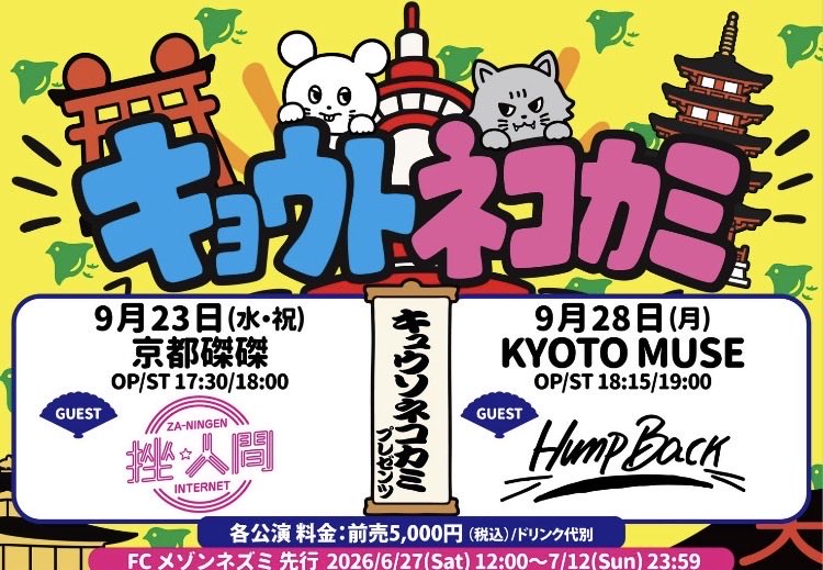 humpback54's tweet photo. キュウソネコカミ キョウトネコカミ2026 in『新生』京都MUSEの整番が出た！前目参戦希望でトイレ使用した事無く今��も目にする事は無いかも？でもフロアと照明がどうなってるか楽しみやわ！しかしながら整番がむっちゃ後ろなのでト��パHump Backでいかにやんちゃゾーンに食い込むかが最大の課題やわ🤔 https://t.co/ZAWpQ4V6LD