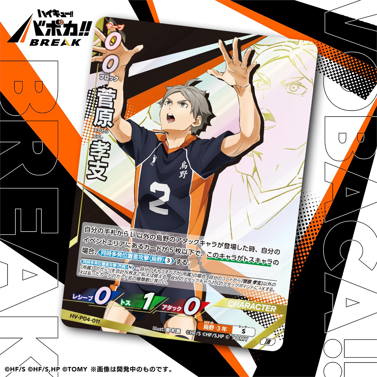 haikyu_vobaca's tweet photo. 【カード紹介🏐】
10/24（土）発売の HV-P04 ハイキュー!! バボカ!! BREAK ブースターパック 才能とセンスに収録されるカードの紹介バボ✨

〈キャラカード〉
「菅原 孝支」

商品情報はこちら▼
https://t.co/2gvniXRG7C

#ハイキュー !! #hq_anime #バボカ https://t.co/hbdsY6rrGE