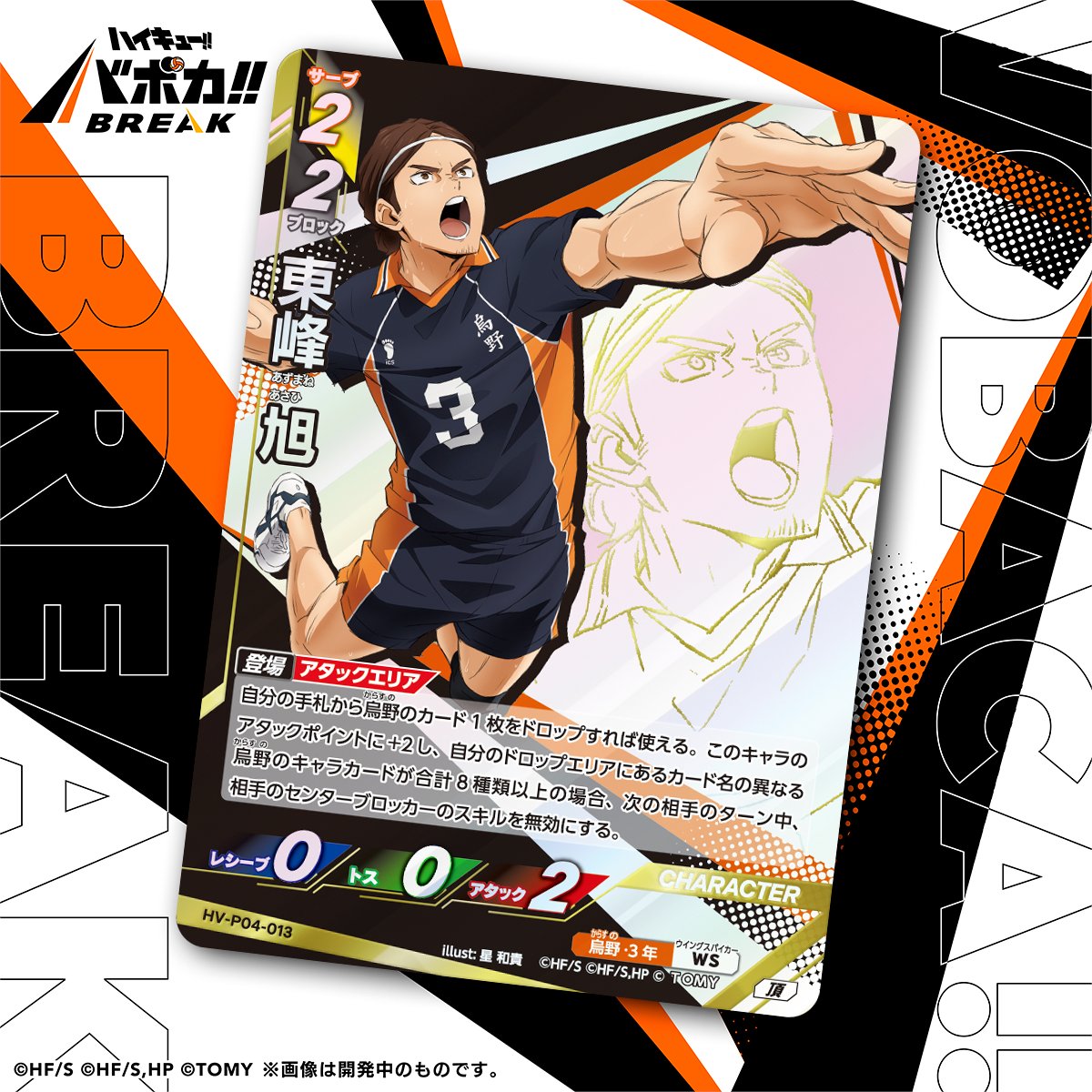 haikyu_vobaca's tweet photo. 【カード紹介🏐】
10/24（土）発売の HV-P04 ハイキュー!! バボカ!! BREAK ブースターパック 才能とセンスに収録されるカードの紹介バボ✨

〈キャラカード〉
「東峰 旭」

商品情報はこちら▼
https://t.co/2gvniXRG7C

#ハイキュー !! #hq_anime #バボカ https://t.co/RG5dpx0NVu