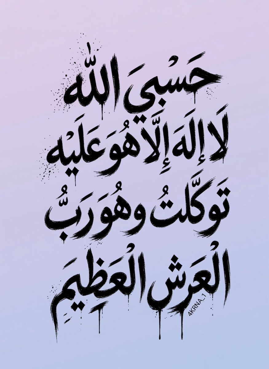 4KRNA_1's tweet photo. اللَّهُمَّ تَوَلَّنَا فِيمَنْ تَوَلَّيْتَ، وَاحْفَظْنَا بِحِفْظِكَ الَّذِي لَا يَزُولُ.🌿 https://t.co/kOFTLHG6uF