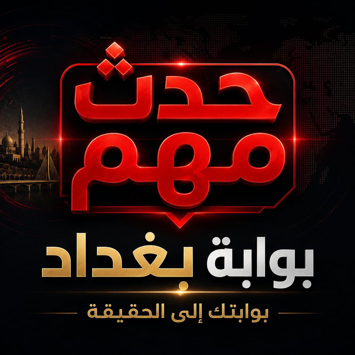 Iraqi__Media's tweet photo. #حدث_مهم_خاص_منصة_بوابه_بغداد
> خاص
> بعد ضغوط تسليم السلاح، إيران تتدخل وتطالب الفصائل بعدم التسليم.السلاح
> بانتظار بيان المتحدث العسافي الذي سيرد بقوة على الزيدي ويشعل الساحة السياسية.. 
#بوابتك_للحقيقة https://t.co/W91LD9Hc0N