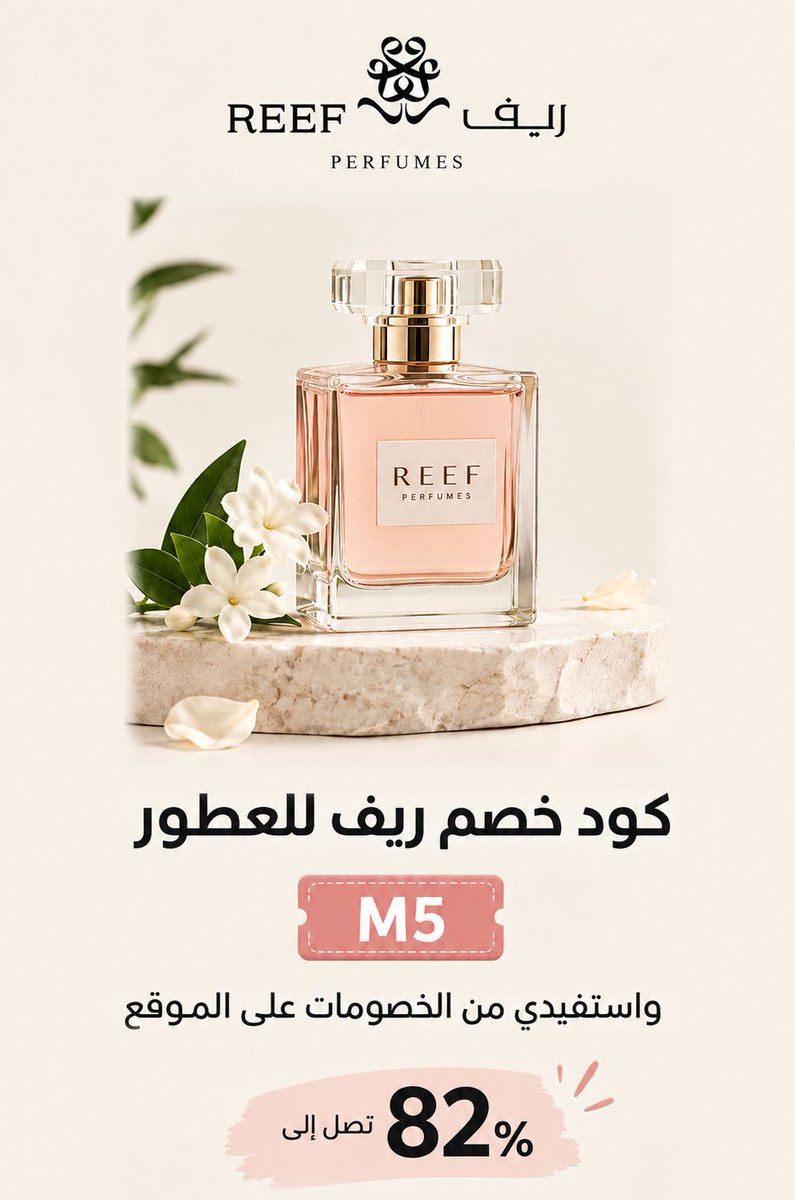 Ayaappc88's tweet photo. كود خصم ريف للعطور M5 خصومات تصل إلى 82% باستخدام الكود

إذا كنتِ تبحثين عن كود خصم ريف للعطور أو ترغبِين في الاستفادة من خصومات ريف Reef Perfumes يمكنكِ استخدام كود خصم ريف M5 
لتستفيدي بخصم إضافي عند استخدام الكود +  خصم الموقع
كود خصم ريف للعطور : M5
#اليوم_الوطني_السعودي_٩٦ https://t.co/f2gkQMDsFM