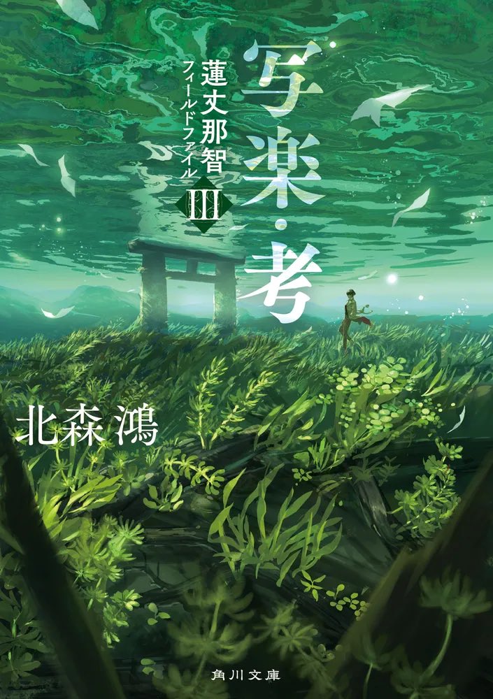 Syoh_Say's tweet photo. 『写楽・考』 #読了

蓮丈那智と内藤三國のコンビによる民俗学ミステリーの第三作
今作では、前作の終わりに登場した佐江由美子が新たなメンバーとして加わり、狐目の担当者の名前も明らかになるなど、新展開を見せた https://t.co/akx16F0vt4