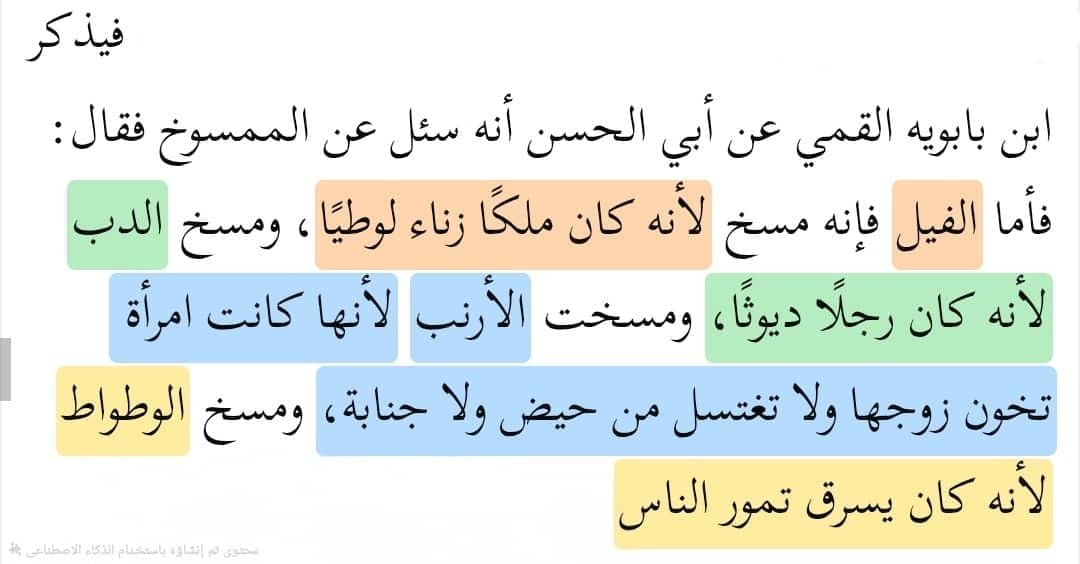 SANOGO_yahaya's tweet photo. من مضحكات وأكاذيب الشيعة الروافضة، اطلع على أسباب مسخ هذه الحيوانات عندهم كما في علل الشرائع للصدوق!. 

مضحكات مسرحيات أكاذيب، وقد جبلوا على هذه كلها. https://t.co/JC1YB31FXP