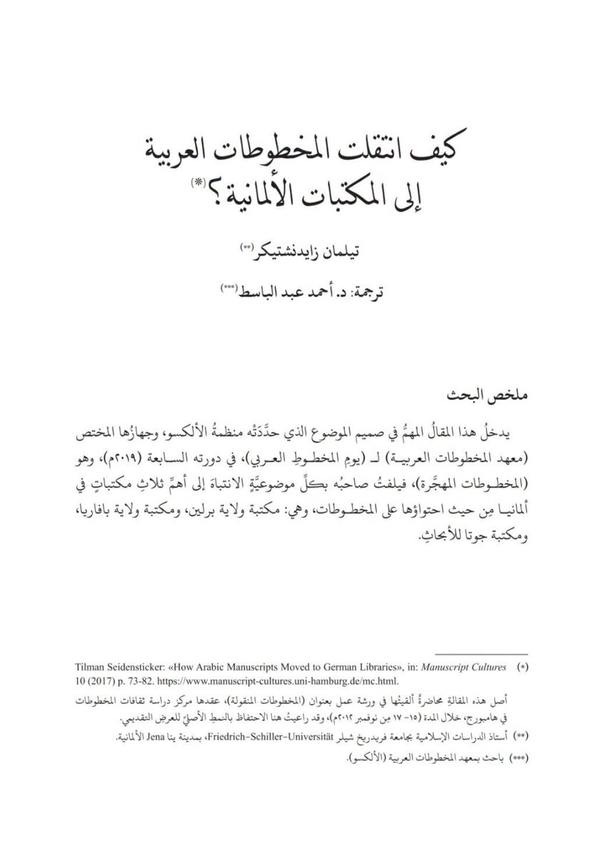 Khalid_Al_Kamal's tweet photo. مقال: كيف انتقلت المخطوطات العربية إلى المكتبات الألمانية؟
اعداد: تيلمان زايدنستشيكر
ترجمة: أحمد عبد الباسط

https://t.co/BukvO3JrUA https://t.co/3ZQsZ3nouE