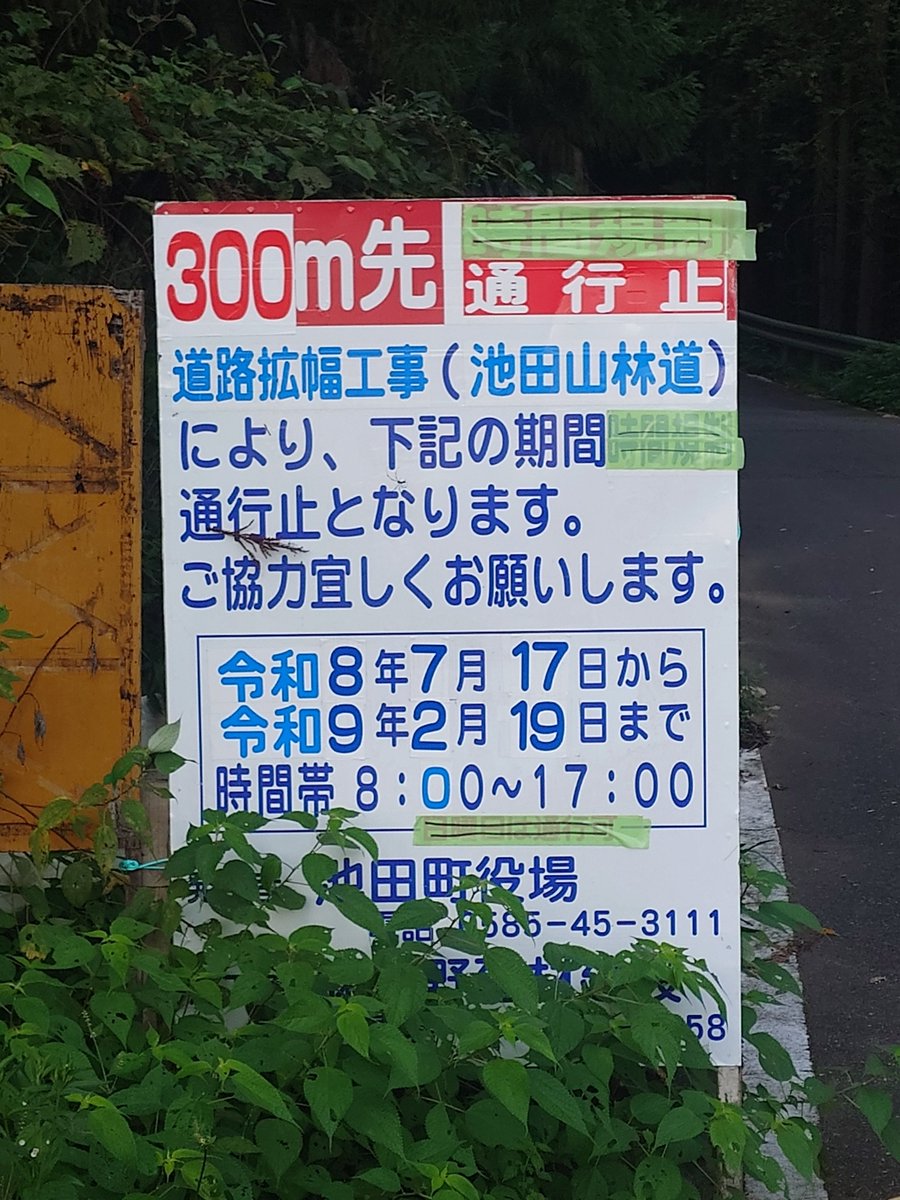 railwars's tweet photo. 池田山やはり通行止めでした。
工事用看板も養生テープで訂正されてたので、2026シーズンは終了みたいです…
どこか良いヒルクラ場所を開拓せねば(´･ᴥ･｀) https://t.co/QSHgEe1G84