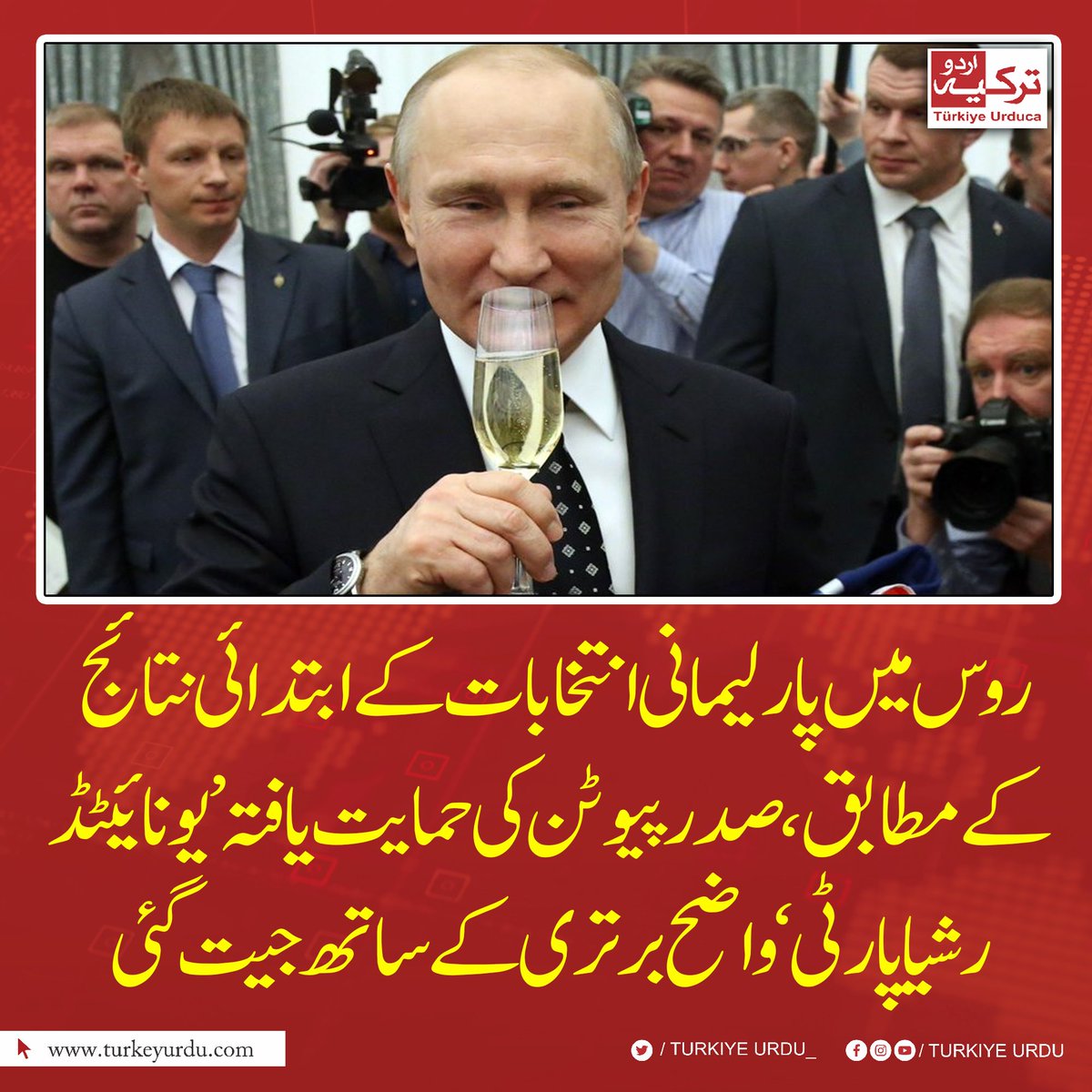 TurkiyeUrdu_'s tweet photo. روس میں پارلیمانی انتخابات کے ابتدائی نتائج کے مطابق صدر پیوٹن کی حمایت یافتہ ’یونائیٹڈ رشیا پارٹی‘ واضح برتری کے ساتھ جیت گئی https://t.co/hiN8GTxdz3