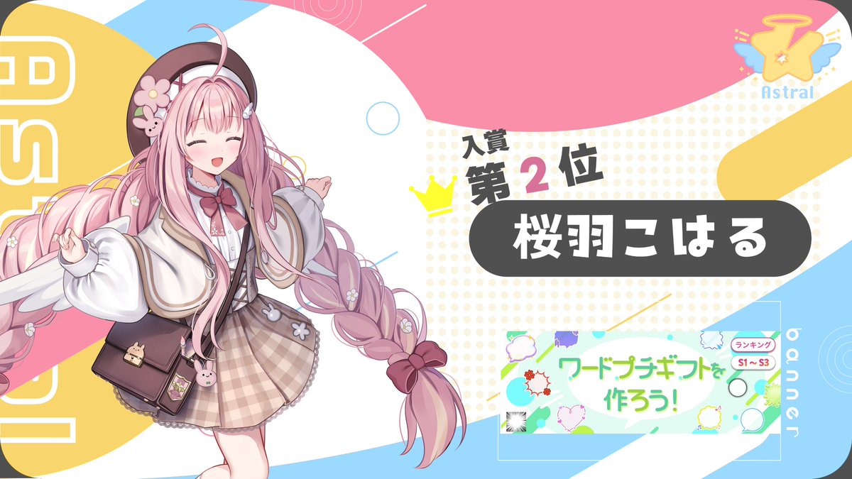 AstralVLiver's tweet photo. 【 入賞情報 】

9月15日〜9月21日に行われた「ワードプチギフトを作ろう！（S1～S3）」イベントにて

桜羽こはる( @sakuraba_koharu  )

が第2位に入賞しました！
皆様、応援ありがとうございました🌟 https://t.co/iabSkeTL1U