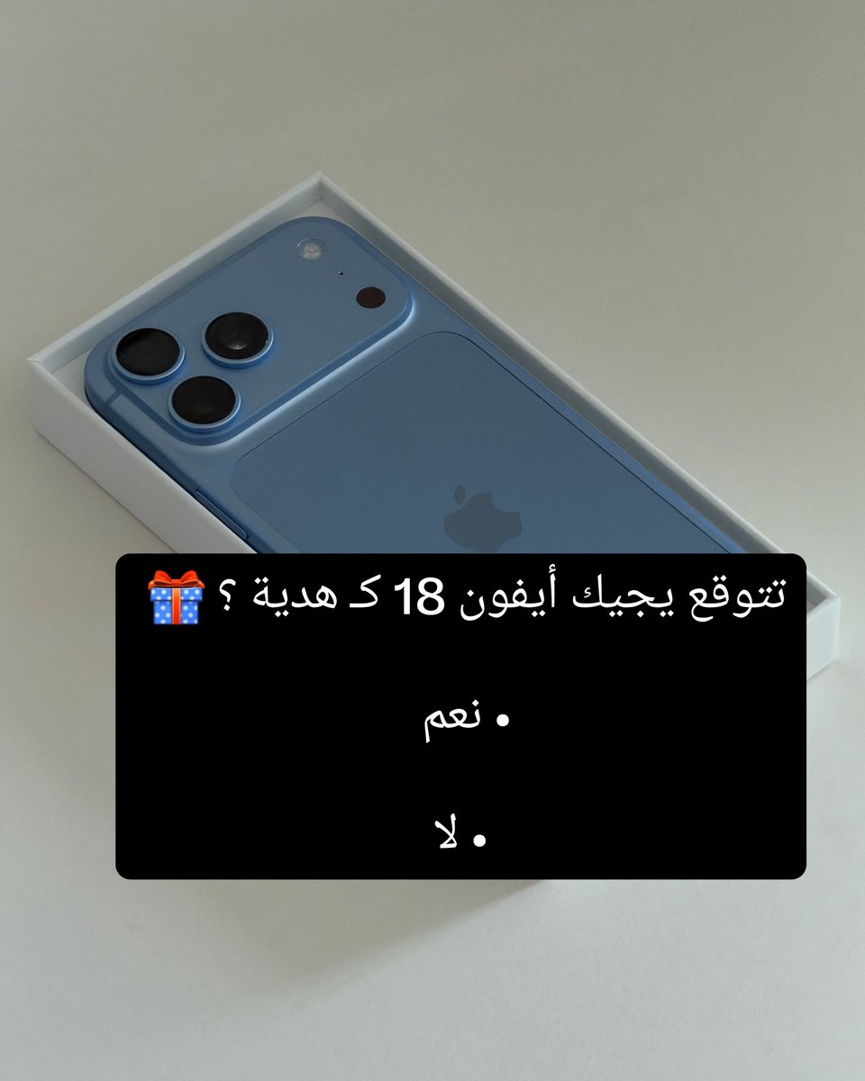AlmktbS24798's tweet photo. تتوقع يجيك أيفون 18 كـ هدية ؟ 🎁 

• نعم 

• لا https://t.co/3BQ1FbPqNW