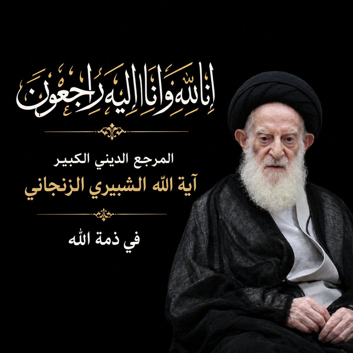 hamzahsn95's tweet photo. قال النبي الأكرم صلى الله عليه وآله(إذامات العالم ثلم في الإسلام لايسدها شيء)
فجعت الشريعةاليوم بفقدان أحدأعلامها المرجع الديني الكبيرآية الله  السيدموسى الشبيري الزنجاني بعدعمرمبارك قضاه بخدمةالعلم وطلابه سائلين الله تعالى أن يتغمده بواسع رحمته ويحشره مع النبي واله انه سميع مجيب https://t.co/ldnhPrvWIR