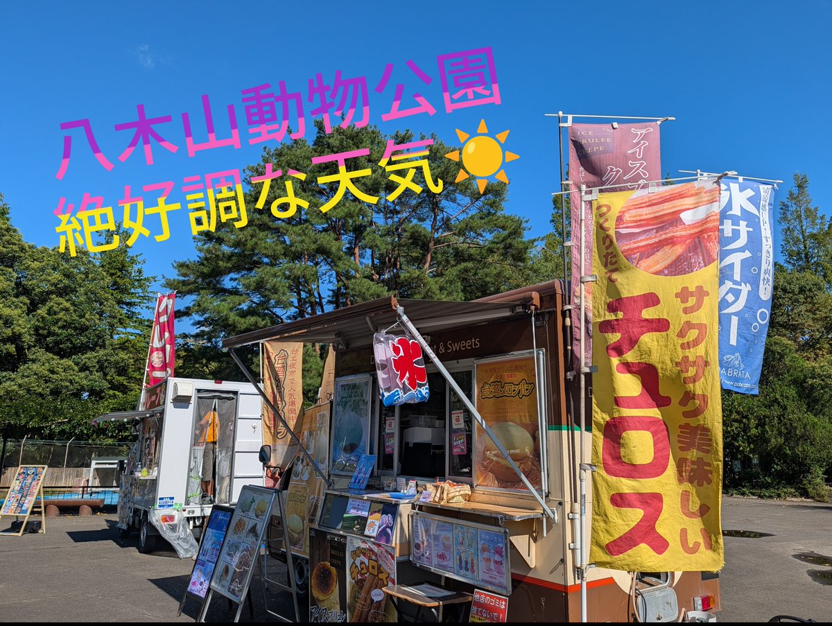 pabrata's tweet photo. おはようございます😃

台風過ぎ去り。☀️☀️☀️絶好調！

シルバーウイーク後半やっと天候回復
後2日、八木山動物公園にて出店しております！
動物をもっと知ったらあまり知られて無い豆知識でちょい自慢できちゃうぞ!? https://t.co/KSvXaDGE51