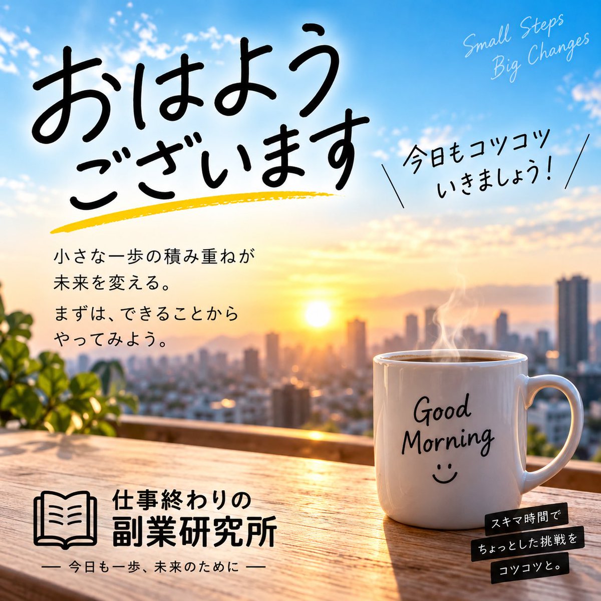 Sideprojecvfui's tweet photo. おはようございます☀️
今日は仕事がお休み。
せっかくなのでいつもより少し副業に時間を使ってみます😊
うまくいかなくても、
「じゃあ次はどうする？」を考えるのも副業研究。

休日もコツコツ一歩ずつ💪 https://t.co/5g5yUCTQ9C