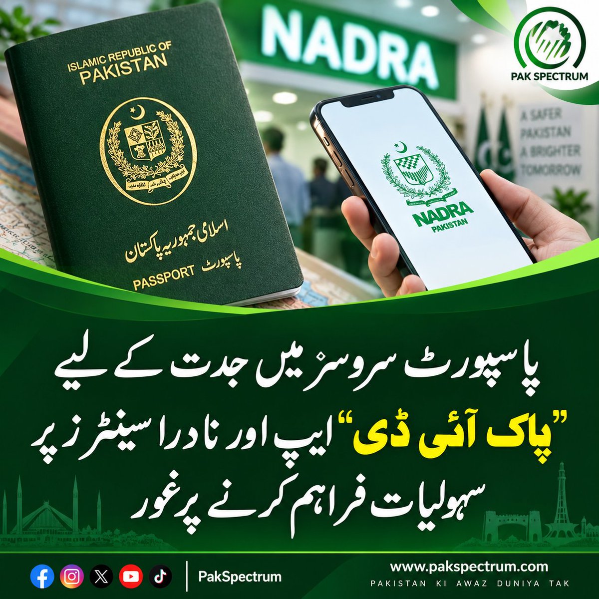 PakSpectrum's tweet photo. پاسپورٹ سروسز کو مزید جدید اور آسان بنانے کی تیاری! 🇵🇰
”پاک آئی ڈی“ ایپ اور نادرا سینٹرز کے ذریعے پاسپورٹ سے متعلق سہولیات فراہم کرنے پر غور کیا جا رہا ہے۔
#PakID #PassportServices #NADRA #Pakistan #DigitalPakistan #PakSpectrum https://t.co/UDhwi3sPjB