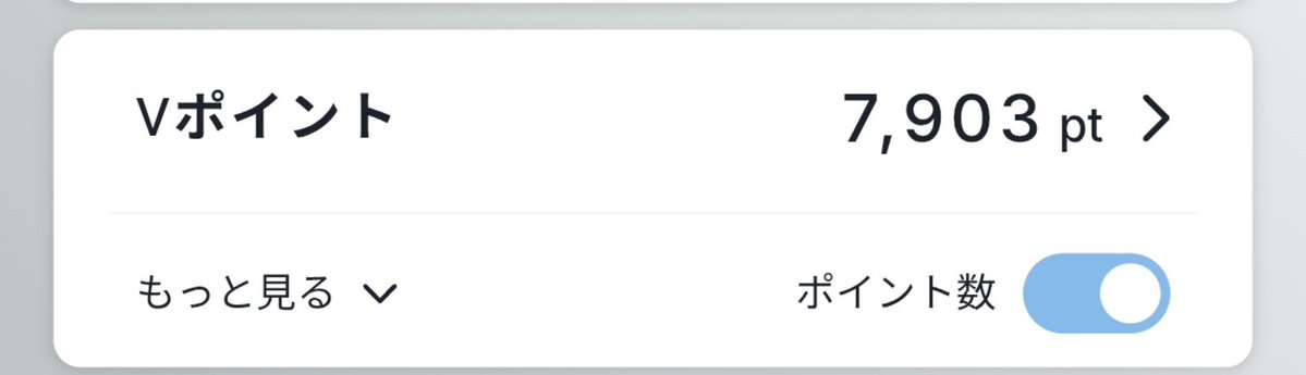 fantasm_flowers's tweet photo. Vポイントって、なかなかたまらない。 https://t.co/q6ItP5fAUJ