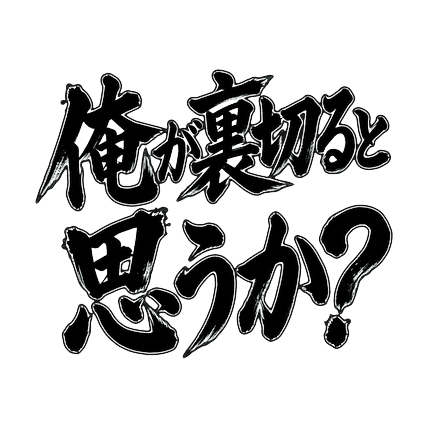 ELPReviewJP's tweet photo. 【PR】その一言、筆文字で。劇画タッチの名言スタンプ40種📱
▶ https://t.co/Ekec9b82FE
#LINEスタンプ #vivant #TBS #ドラマ #筆文字 #PR https://t.co/dFR9ItIqpM