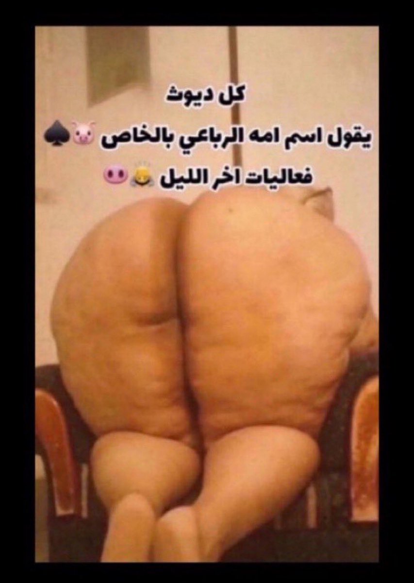 155nFahal's tweet photo. #خنزره #نواعم_السعودية #خنزيرة #ديوت_بدويٌّْ #رعشة #ديوت_بدويّ 

افتخر في اسمها القحبه 😵‍💫🍆

كل شي بالسر بينا خاص 🥵 https://t.co/iX3WuqFjWE