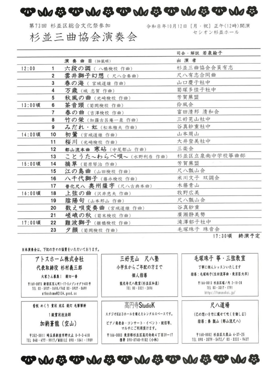 karakoroan's tweet photo. 第73回 杉並区総合文化祭参加 杉並三曲協会演奏会（10/12（月・祝）12:00〜 セシオン杉並ホール）が開催されます。

「六段の調」「夕顔」ほか23曲を演奏。
どうぞお越しください。

拙作「竹の栄」も🙇‍♂️

#演奏会 #杉並 #三曲 #三好芫山 #清芫社東京支部 #東高円寺 #新高円寺 #竹の栄 #加羅古呂庵 https://t.co/8PuPN2lbDF
