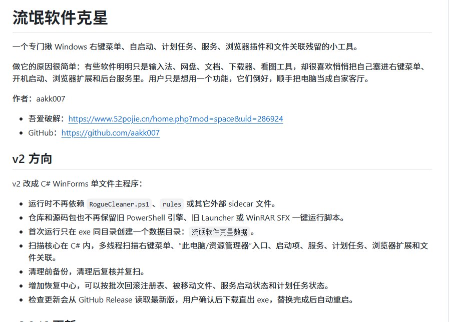 yangordi's tweet photo. Windows 用久了，右键菜单越来越乱、开机越来越慢？不少流氓软件卸了也删不干净。

这款开源工具 RogueCleaner 专门清理各种软件留下的残留，一键扫描右键菜单、自启动、计划任务、系统服务、浏览器插件、文件关联等位置，把藏得很深的垃圾项目全都揪出来。

它内置识别了不少常见软件的残留，包括 360 全家桶、WPS、迅雷 等，支持批量禁用或删除，比手动进注册表和任务计划程序方便得多。

对于系统越来越臃肿、右键菜单越来越长的 Windows 用户来说，非常值得常备一个。

https://t.co/dGHDqjUPAw