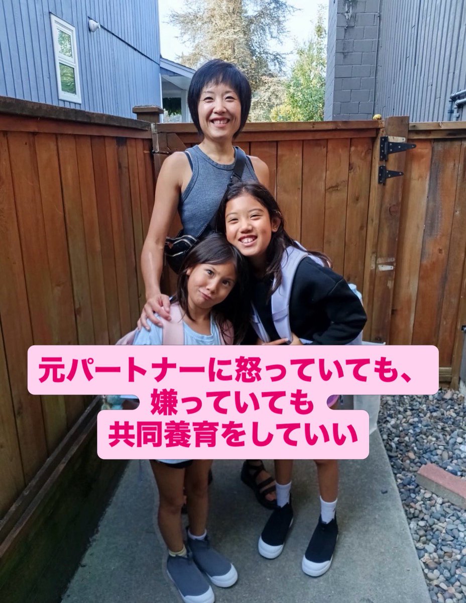 kyoudouyouiku55's tweet photo. 共同養育をするために、元パートナーを許す必要はありません。

好きになる必要もないし、仲良しになる必要もない。

まだ怒っていてもいい。
嫌いでもいい。
傷ついたままでもいいんです。

パートナーとしてどうだったかと、親としてどうあるかは別のこと。

そして、子どもはママのものでも、パパのものでもありません。

子どもは、一人の人格を持った一人の人間です。

私たち親の役割は、その子にとって一番健全で、安心できる環境を与えること。

ただ、それだけです。

安全性に問題がないのであれば、子どもがパパともママとも、そして双方のおじいちゃんやおばあちゃん、家族とも関係を築いていけることは、とても大切です。

子どもは、パパとママの両方からできています。

だから、たとえママがパパを嫌っていても、それを子どもには言わない。

パパがママを嫌っていても、それを子どもには背負わせない。

子どもは無意識のうちに、

「私の半分はパパなのに、ママはその半分を嫌いなのかな」

「僕の半分はママなのに、パパはその部分を否定しているのかな」

と受け取ってしまうことがあります。

もう一人の親やその家族とのつながりを大切にされることは、子どもの自己肯定感にもつながります。

「私は私のままでいい」
「僕は両方の家族から愛されている」

そう感じられることが、子どもの心の安全感を育てていきます。

パパとママの間に起きたことは、パパとママの問題です。

子どもの問題ではありません。

そして子どもは、私たちの怒りや悲しみを背負うために存在しているのでもありません。

子どもがもう一人の親のもとへ行く時間は、その親が「親としての責任を果たす時間」です。

どんな気持ちが自分の中にあったとしても、

「パパと楽しんでおいで」
「ママと楽しんでおいで」

そう言って、安心して送り出してあげてください。

そして子どもがいない時間は、自分の心をケアする時間にしていい。

怒りも、悲しみも、悔しさも、我慢しなくていい。

しっかり感じて、泣きたいだけ泣いてください。

自分に起きたことを少しずつ受け止めながら、自分の傷を癒す時間にしてあげてください。

共同養育は、「元パートナーを許しました」という証明ではありません。

自分の感情をなかったことにすることでもありません。

どれほど複雑な気持ちを抱えていても、子どもを大人の問題に巻き込まず、その子に必要な愛と安心を守ること。

それが共同養育です。

元パートナーを嫌っているままでもいい。

それでも、子どものために共同養育はできます。

あなた自身の心も大切にしながら、少しずつで大丈夫です。