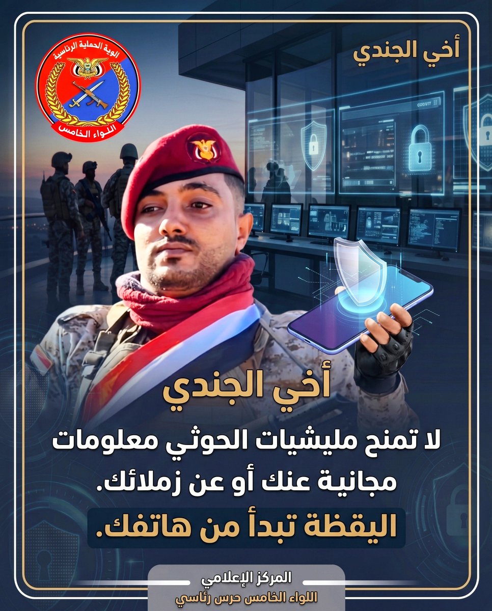 AAlshahariu's tweet photo. المعلومة العسكرية… خط الدفاع الأول عن حياتك وحياة رفاقك ومهمتك.

فـعملك أمانة، وموقعك أمانة، ومهمتك أمانة، وزملاؤك أمانة.

احفظ ما اؤتمنت عليه، ولا تكن مرآةً للعـ،ـدو.

كن بحجم المسؤولية.

#معركة_الوعي_بمخاطر_العدو
#أمن_المعلومة https://t.co/KCebXQjV0m
