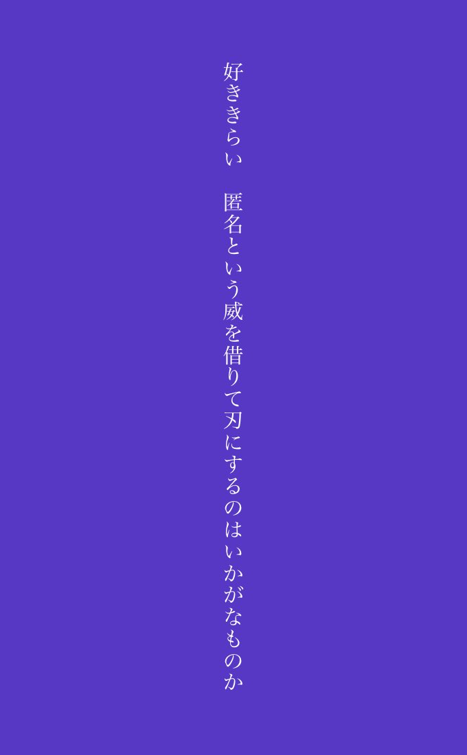 mii20210101's tweet photo. 好ききらい　匿名という威を借りて刃にするのはいかがなものか　#短歌記念日 https://t.co/hf2Yg2wlrF