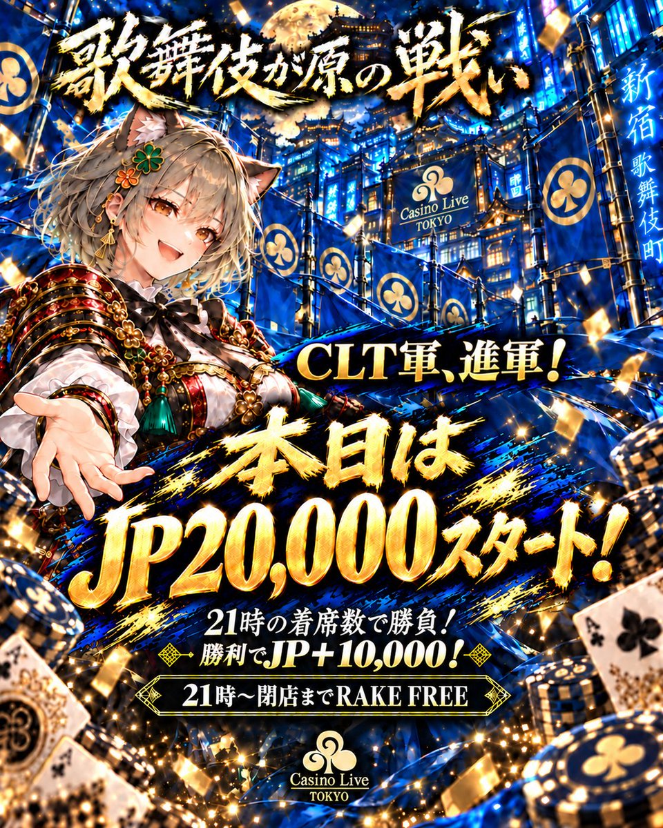 Casino_Live__'s tweet photo. ⚔️歌舞伎が原の戦い⚔️
これよりCLT軍、進軍！

「昨日は悔しかったね。でも、今日は負けないよ！ みんな、私と一緒に勝利をつかもう！」

🔥本日は営業開始からJP20,000スタート！

CLTに集え！
KK新宿と力を合わ��、連合軍を勝利へ🔥
🏆21時の着席数で勝利すれば、さらにJP＋10,000！

✨21時〜閉店までRAKE FREE
🎁CLT初来店＋100点

▼詳細はこちら
https://t.co/38q7j2V5Oe

#歌舞伎が原の戦い
#CLT