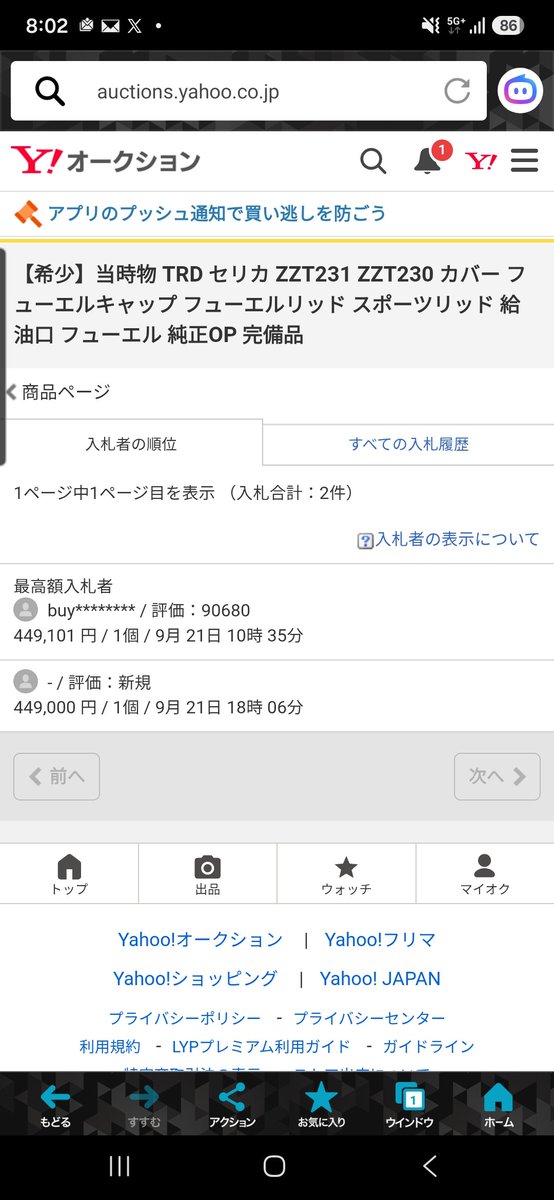 PORUCE88's tweet photo. @hirasyawa これ多分なんですが
バイイの代行さんが入札してて
新規のアカウントが釣り上げてる感じかなと… https://t.co/zSwEgnPJTw