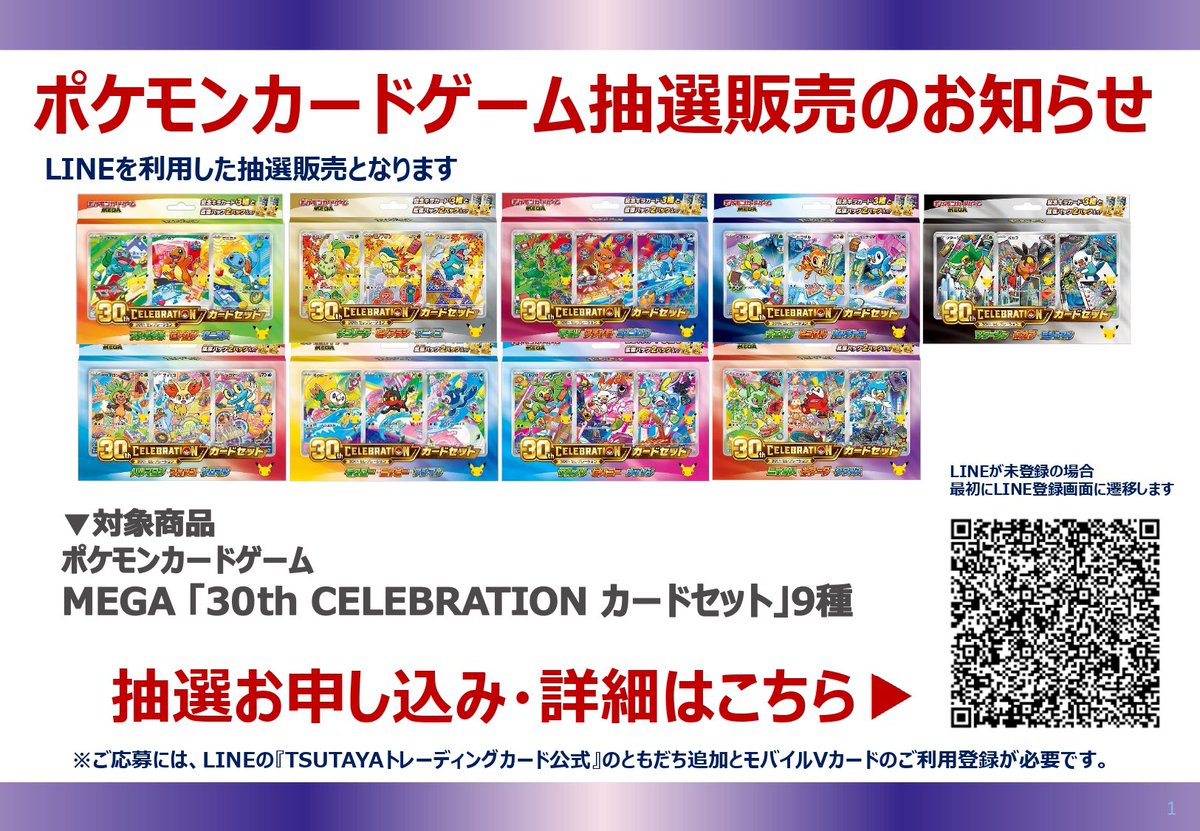 tencard11's tweet photo. 【ポケカ30周年 抽選情報】
TSUTAYAにて、「30th CELEBRATION カードセット」の抽選販売受付開始‼️

⚫︎受付期間
9月21日(月)開店～9月27日(日)閉店まで

⚫︎当選発表
10月9日(金)
LINEの通知で順次お知らせ

⚫︎購入期限
10月16日(金)～10月18日(日)

✅店頭QRコードから抽選 https://t.co/Hj4gZxxC4c