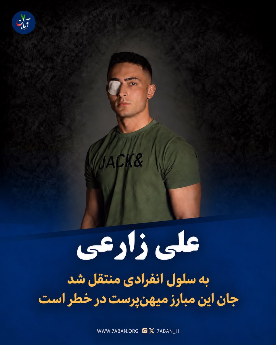 7aban_H's tweet photo. بر ماست که صدای #علی_زارعی باشیم

علی زارعی دوشنبه به سلول انفرادی زندان قزلحصار منتقل شد. این مبارز میهن‌پرست در خطر فوری اعدام است.

صدای او، چهرهٔ او، و معنای نمادینی که مواضع او دارد، پروپاگاندای کلان رژیم اسلامی را فرو می‌ریزد: سخنرانی‌های پرشور و مواضع میهن‌پرستانه و آزادی‌خواهانهٔ علی زارعی، این مبارز دلیر چشم‌باخته، امتداد صدای جوانان در خیزش ملّی ۱۴۰۱ و پژواک صدای ملّت ایران در انقلاب شیروخورشید است؛ او مظهر یگانگی این دو خیزش میهنی است. از همین روست که رژیم با اعدام او می‌خواهد این پیغام را به ملّت برساند که امتداد «زن زندگی آزادی» را تا آنجا تحمل می‌کند که به انقلاب شیروخورشید نپیوندد.

همچنان که علی زارعی صدای ملّت ایران بوده و هست، بر همهٔ ماست که صدای او باشیم و نگذاریم رژیم اسلامی این صدا را خاموش کند.