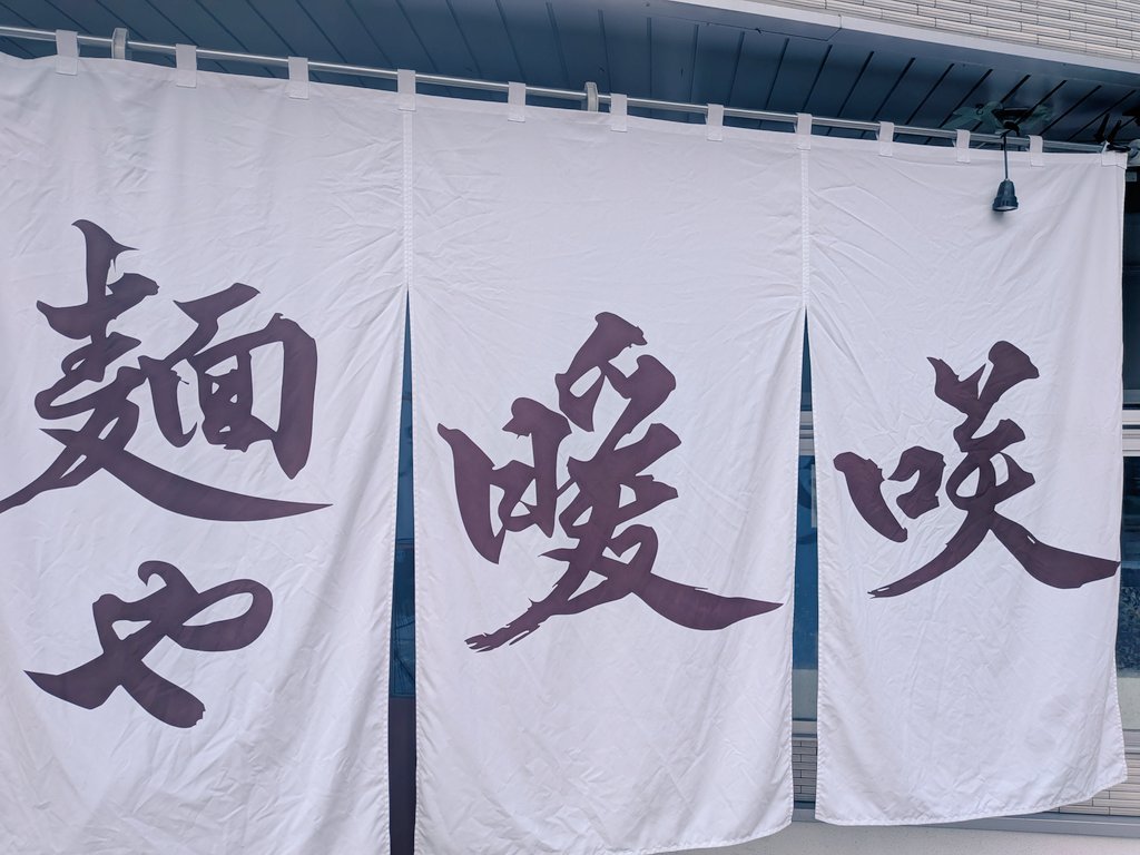danshou_2024's tweet photo. おはようございます！暖咲です！
本日も通常営業です！

今日明日と学園アイドルマスターの地方公演があるということで、昨日からライブT着た方が多数いらっしゃいました！
自分もシンデレラの頃少しやってた事もあり、懐かしいなぁと思いました笑

ライブの前後、是非お待ちしております🙏 https://t.co/FoCHwEECbY