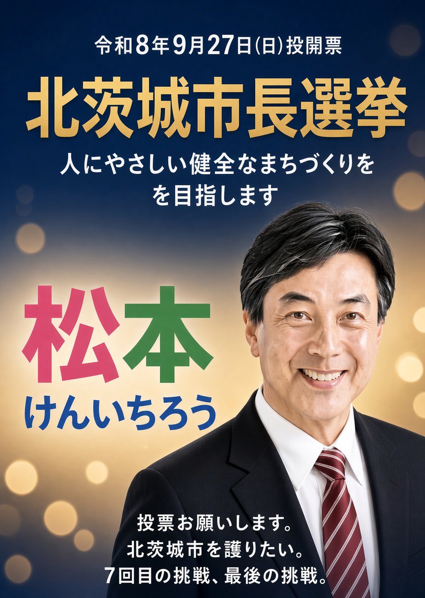 Japan_skywalker's tweet photo. 7度目の挑戦。最後の挑戦。
9月27日(日)は選挙に行こう。
#北茨城市長選 #松本けんいちろう https://t.co/4CY1jwQYV0