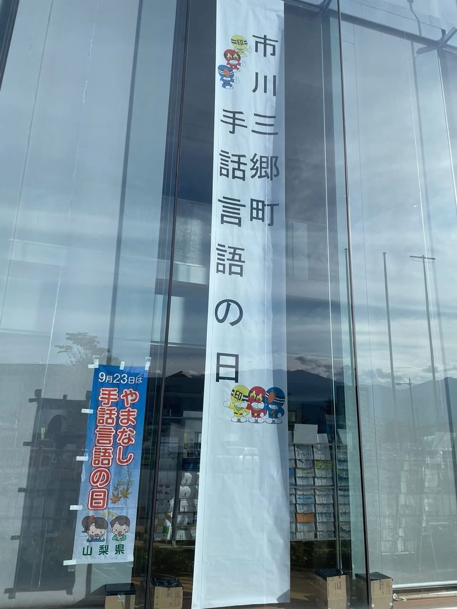 misa_ichikawa's tweet photo. 明日、9月23日は「市川三郷町手話言語の日」！
定例会で提案し実現した日です。
今年も体験やクイズ等のイベントが開催されます🤟
ぜひ足をお運びください！
手話を学ぶ人が増えますように😊
手話でこころをつなぎ、町民がずっと元気でいて暮らせる健康の町をめざします！

#市川三郷町 #手話言語条例 https://t.co/LjT0RwRZYJ